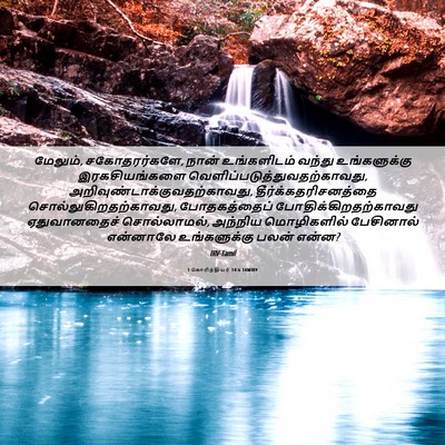 Picture 06 - 1 கொரிந்தியர் 14:6 TAMIRV - மேலும், - Bible Verse Picture