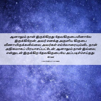 Picture 06 - 1 கொரிந்தியர் 15:10 TAMIRV - ஆனாலும் நான் - Bible Verse Picture