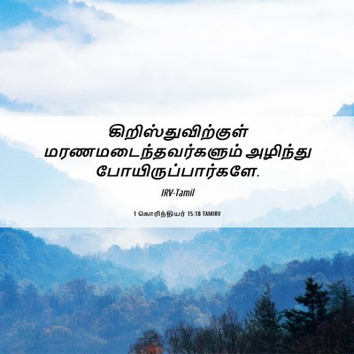 Picture 06 - 1 கொரிந்தியர் 15:18 TAMIRV - கிறிஸ்துவிற்குள் - Bible Verse Picture