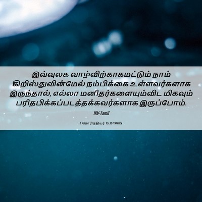 Picture 06 - 1 கொரிந்தியர் 15:19 TAMIRV - இவ்வுலக - Bible Verse Picture