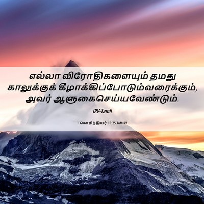 Picture 06 - 1 கொரிந்தியர் 15:25 TAMIRV - எல்லா - Bible Verse Picture