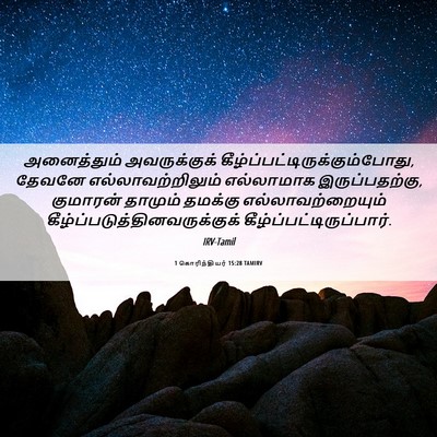 Picture 06 - 1 கொரிந்தியர் 15:28 TAMIRV - அனைத்தும் - Bible Verse Picture