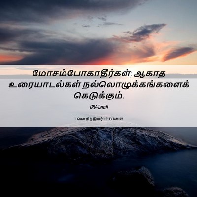 Picture 06 - 1 கொரிந்தியர் 15:33 TAMIRV - மோசம்போகாதீர்கள்; - Bible Verse Picture