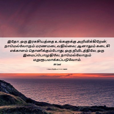 Picture 06 - 1 கொரிந்தியர் 15:51 TAMIRV - இதோ, ஒரு - Bible Verse Picture