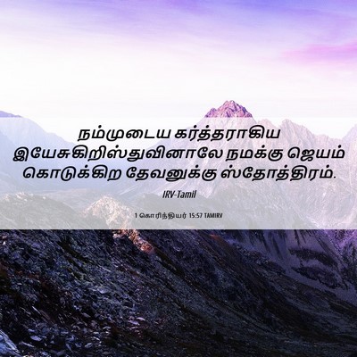 Picture 06 - 1 கொரிந்தியர் 15:57 TAMIRV - நம்முடைய - Bible Verse Picture