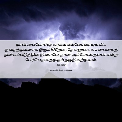 Picture 06 - 1 கொரிந்தியர் 15:9 TAMIRV - நான் - Bible Verse Picture
