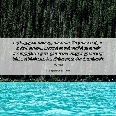 Picture 06 - 1 கொரிந்தியர் 16:1 TAMIRV -  - Bible Verse Picture