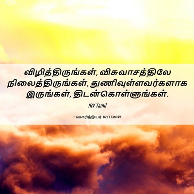 Picture 06 - 1 கொரிந்தியர் 16:13 TAMIRV - விழித்திருங்கள், - Bible Verse Picture