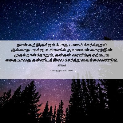 Picture 06 - 1 கொரிந்தியர் 16:2 TAMIRV - நான் - Bible Verse Picture