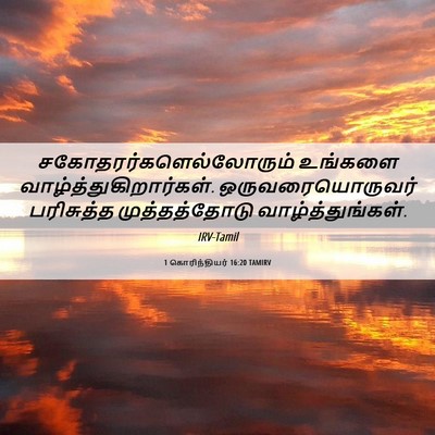 Picture 06 - 1 கொரிந்தியர் 16:20 TAMIRV -  - Bible Verse Picture