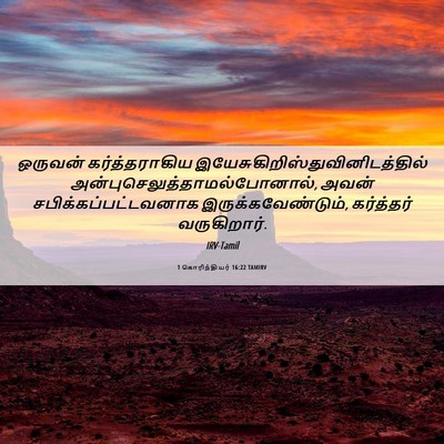 Picture 06 - 1 கொரிந்தியர் 16:22 TAMIRV - ஒருவன் - Bible Verse Picture