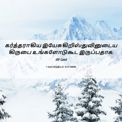 Picture 06 - 1 கொரிந்தியர் 16:23 TAMIRV - கர்த்தராகிய - Bible Verse Picture