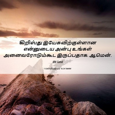 Picture 06 - 1 கொரிந்தியர் 16:24 TAMIRV - கிறிஸ்து - Bible Verse Picture
