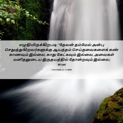 Picture 06 - 1 கொரிந்தியர் 2:9 TAMIRV -  - Bible Verse Picture