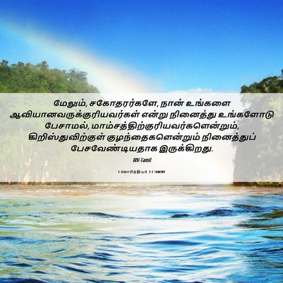 Picture 06 - 1 கொரிந்தியர் 3:1 TAMIRV - மேலும், - Bible Verse Picture