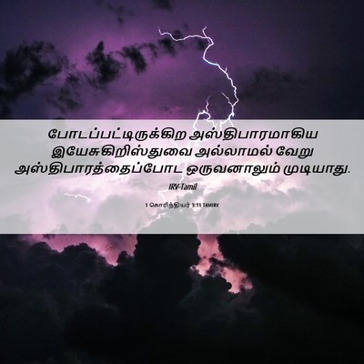 Picture 06 - 1 கொரிந்தியர் 3:11 TAMIRV -  - Bible Verse Picture