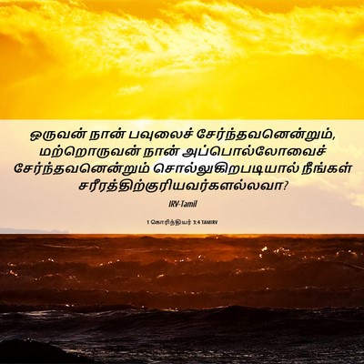 Picture 06 - 1 கொரிந்தியர் 3:4 TAMIRV - ஒருவன் நான் - Bible Verse Picture