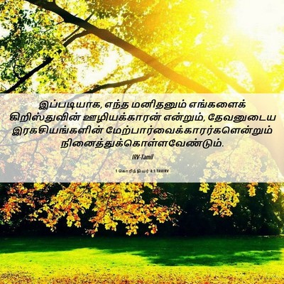 Picture 06 - 1 கொரிந்தியர் 4:1 TAMIRV - இப்படியாக, எந்த - Bible Verse Picture
