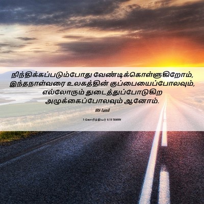 Picture 06 - 1 கொரிந்தியர் 4:13 TAMIRV -  - Bible Verse Picture