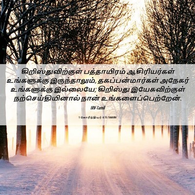 Picture 06 - 1 கொரிந்தியர் 4:15 TAMIRV - கிறிஸ்துவிற்குள் - Bible Verse Picture
