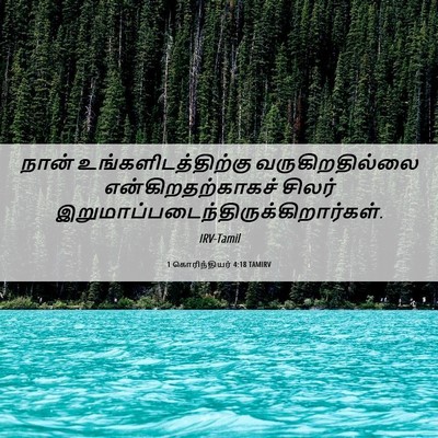Picture 06 - 1 கொரிந்தியர் 4:18 TAMIRV - நான் - Bible Verse Picture