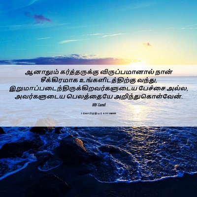 Picture 06 - 1 கொரிந்தியர் 4:19 TAMIRV - ஆனாலும் - Bible Verse Picture