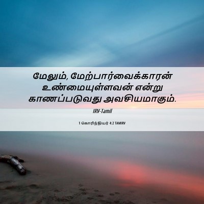 Picture 06 - 1 கொரிந்தியர் 4:2 TAMIRV - மேலும், - Bible Verse Picture