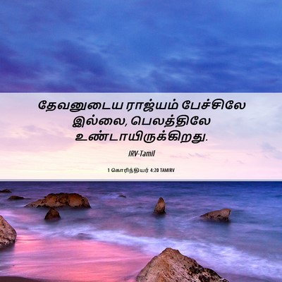 Picture 06 - 1 கொரிந்தியர் 4:20 TAMIRV - தேவனுடைய ராஜ்யம் - Bible Verse Picture