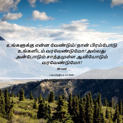 Picture 06 - 1 கொரிந்தியர் 4:21 TAMIRV - உங்களுக்கு என்ன - Bible Verse Picture