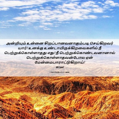 Picture 06 - 1 கொரிந்தியர் 4:7 TAMIRV - அன்றியும் உன்னை - Bible Verse Picture