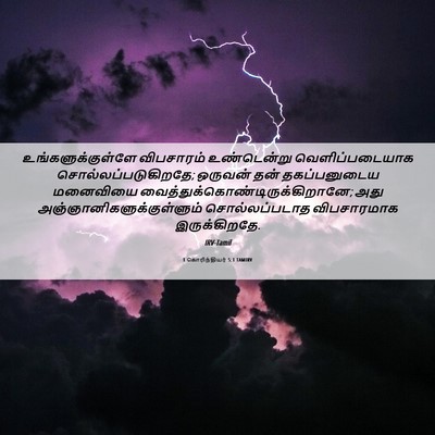 Picture 06 - 1 கொரிந்தியர் 5:1 TAMIRV - உங்களுக்குள்ளே - Bible Verse Picture