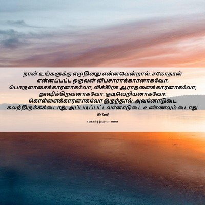 Picture 06 - 1 கொரிந்தியர் 5:11 TAMIRV - நான் உங்களுக்கு - Bible Verse Picture