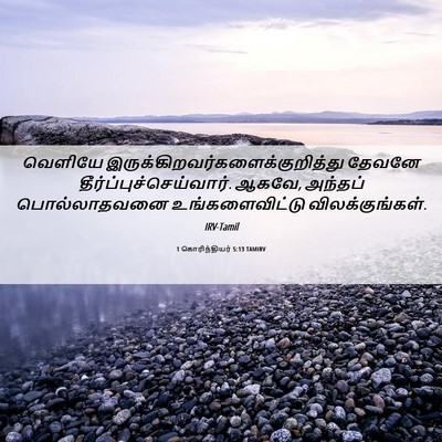 Picture 06 - 1 கொரிந்தியர் 5:13 TAMIRV - வெளியே - Bible Verse Picture