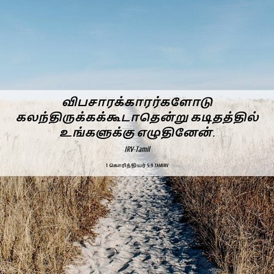 Picture 06 - 1 கொரிந்தியர் 5:9 TAMIRV -  - Bible Verse Picture