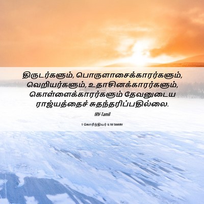 Picture 06 - 1 கொரிந்தியர் 6:10 TAMIRV - திருடர்களும், - Bible Verse Picture