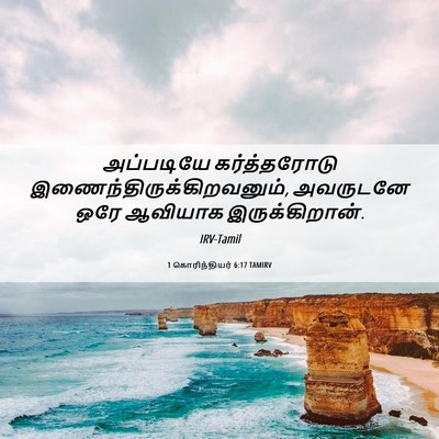 Picture 06 - 1 கொரிந்தியர் 6:17 TAMIRV - அப்படியே - Bible Verse Picture