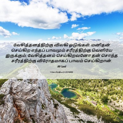 Picture 06 - 1 கொரிந்தியர் 6:18 TAMIRV - வேசித்தனத்திற்கு - Bible Verse Picture