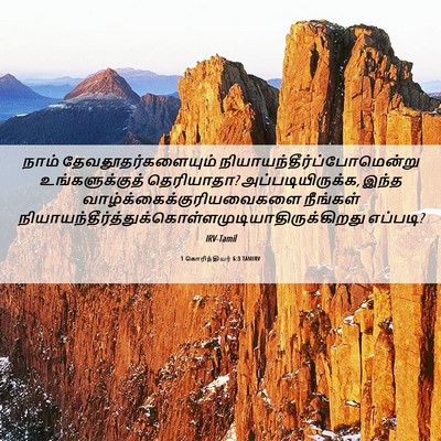 Picture 06 - 1 கொரிந்தியர் 6:3 TAMIRV - நாம் - Bible Verse Picture