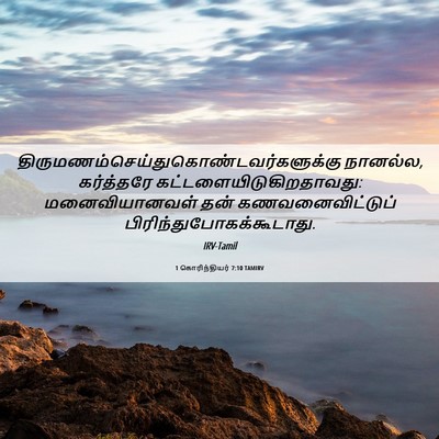 Picture 06 - 1 கொரிந்தியர் 7:10 TAMIRV -  - Bible Verse Picture