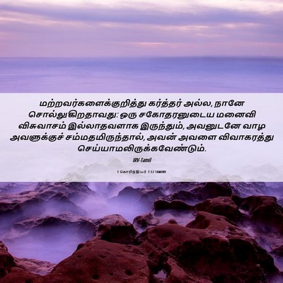Picture 06 - 1 கொரிந்தியர் 7:12 TAMIRV -  - Bible Verse Picture