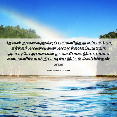 Picture 06 - 1 கொரிந்தியர் 7:17 TAMIRV - தேவன் - Bible Verse Picture