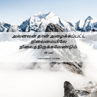Picture 06 - 1 கொரிந்தியர் 7:20 TAMIRV - அவனவன் தான் - Bible Verse Picture