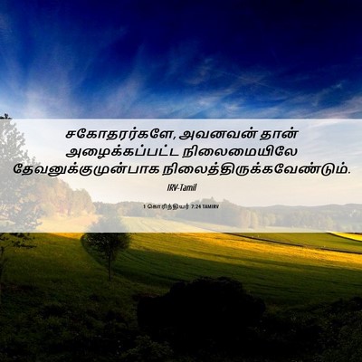 Picture 06 - 1 கொரிந்தியர் 7:24 TAMIRV - சகோதரர்களே, - Bible Verse Picture