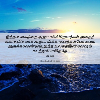 Picture 06 - 1 கொரிந்தியர் 7:31 TAMIRV - இந்த உலகத்தை - Bible Verse Picture