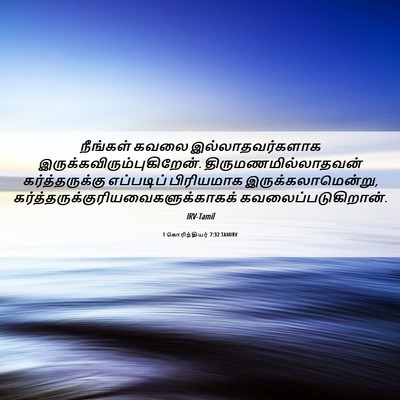 Picture 06 - 1 கொரிந்தியர் 7:32 TAMIRV - நீங்கள் கவலை - Bible Verse Picture