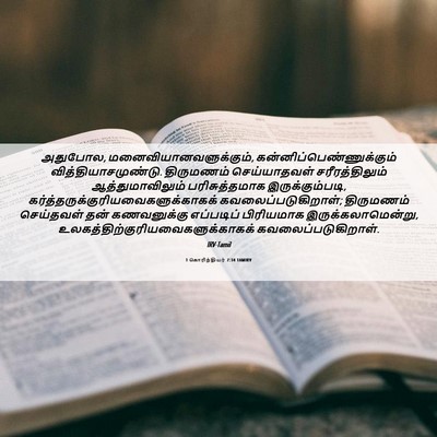 Picture 06 - 1 கொரிந்தியர் 7:34 TAMIRV - அதுபோல, - Bible Verse Picture