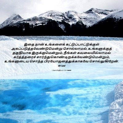 Picture 06 - 1 கொரிந்தியர் 7:35 TAMIRV - இதை நான் உங்களைக் - Bible Verse Picture