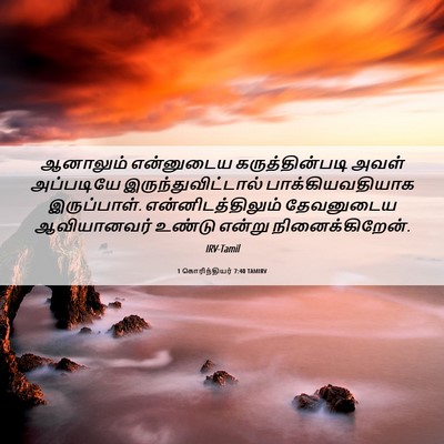 Picture 06 - 1 கொரிந்தியர் 7:40 TAMIRV - ஆனாலும் என்னுடைய - Bible Verse Picture