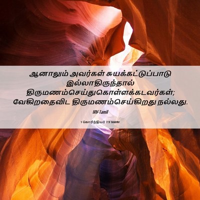 Picture 06 - 1 கொரிந்தியர் 7:9 TAMIRV - ஆனாலும் அவர்கள் - Bible Verse Picture