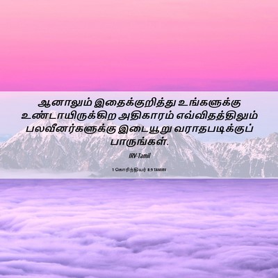 Picture 06 - 1 கொரிந்தியர் 8:9 TAMIRV - ஆனாலும் - Bible Verse Picture